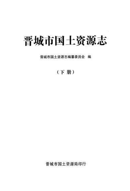 《《晋城市国土资源志(下册)》》.pdf电子版_山西省志插图1