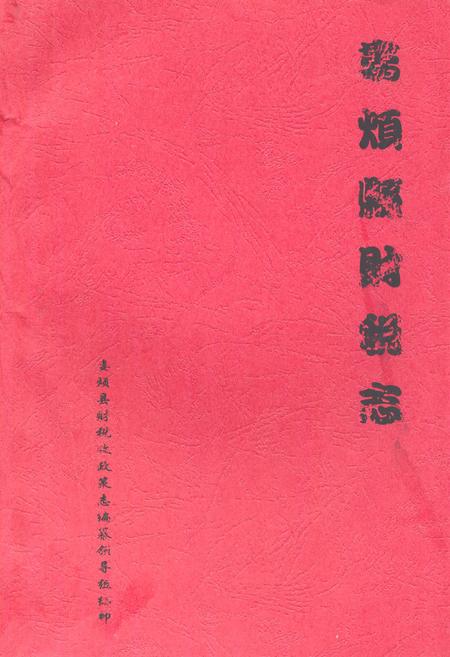 《娄烦财税志》.pdf电子版_山西省志