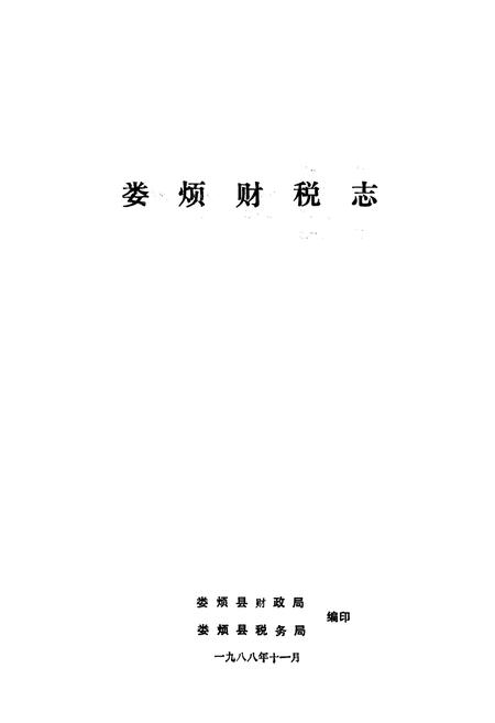 《娄烦财税志》.pdf电子版_山西省志插图1