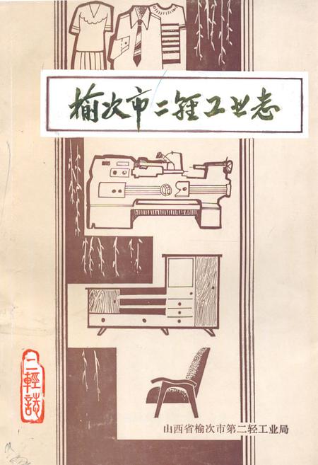 《榆次市二轻工业志》.pdf电子版_山西省志