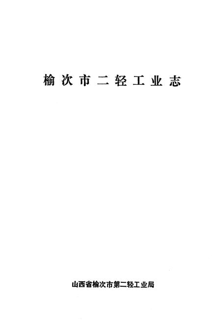 《榆次市二轻工业志》.pdf电子版_山西省志插图1
