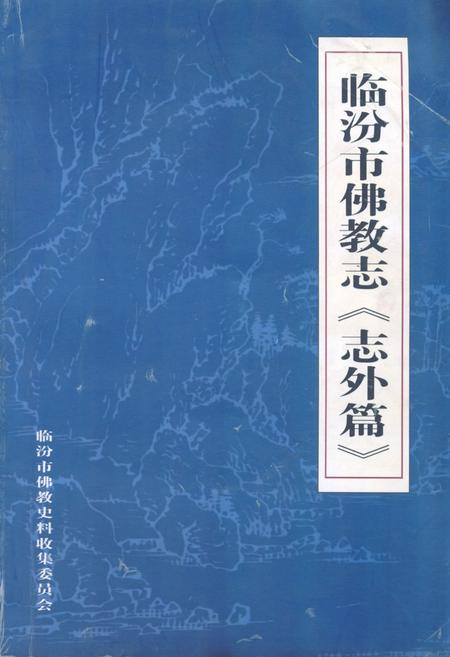 《《临汾市佛教志《志外篇》》》.pdf电子版_山西省志