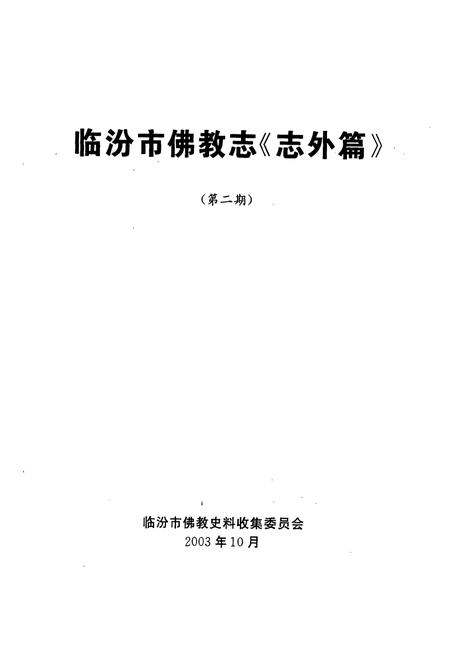 《《临汾市佛教志《志外篇》》》.pdf电子版_山西省志插图1