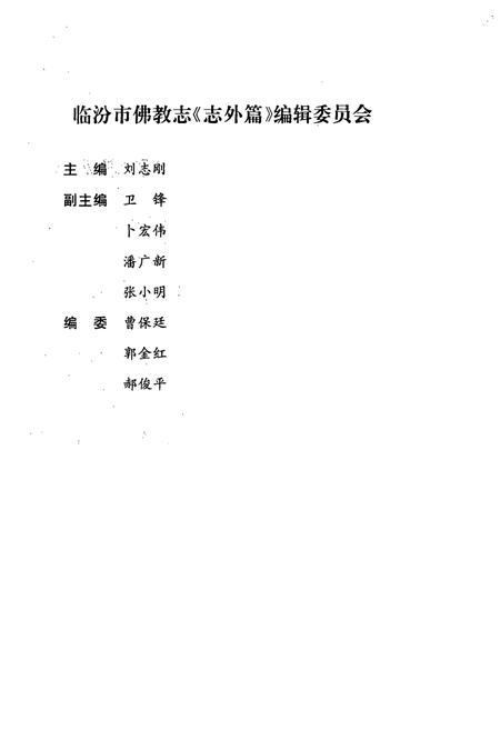 《《临汾市佛教志《志外篇》》》.pdf电子版_山西省志插图2