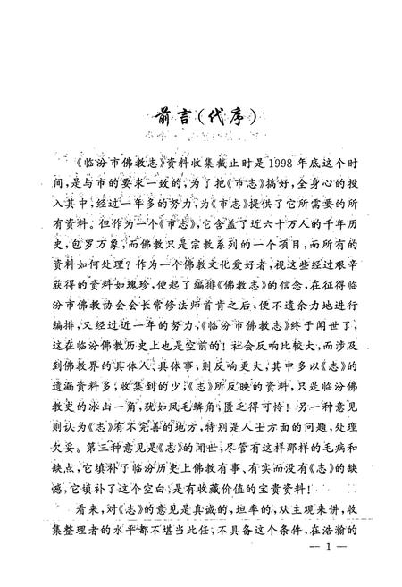 《《临汾市佛教志《志外篇》》》.pdf电子版_山西省志插图3