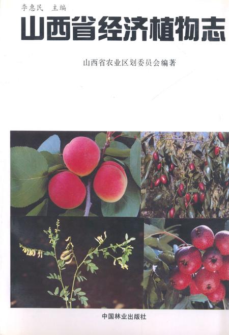 《《山西省经济植物志》》.pdf电子版_山西省志