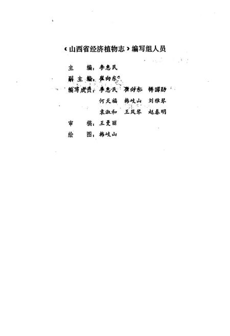 《《山西省经济植物志》》.pdf电子版_山西省志插图2