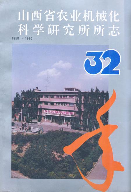 《《山西省农业机械化科学研究所所志(1958-1990)》》.pdf电子版_山西省志