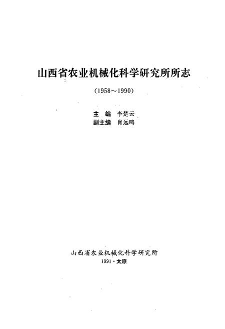 《《山西省农业机械化科学研究所所志(1958-1990)》》.pdf电子版_山西省志插图1