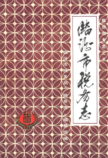 《临汾市税务志》.pdf电子版_山西省志