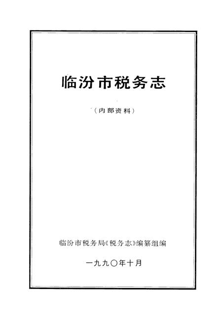 《临汾市税务志》.pdf电子版_山西省志插图1