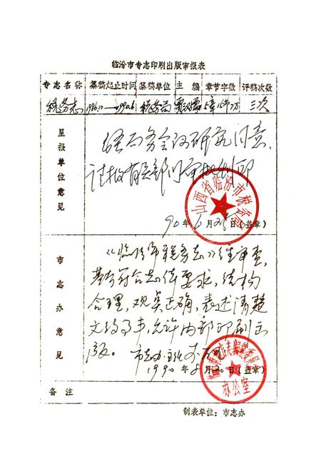 《临汾市税务志》.pdf电子版_山西省志插图2