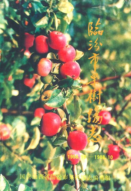 《临汾市果树场志(1958.10-1988.10)》.pdf电子版_山西省志插图 《临汾市果树场志(1958.10-1988.10)》.pdf电子版_山西省志插图