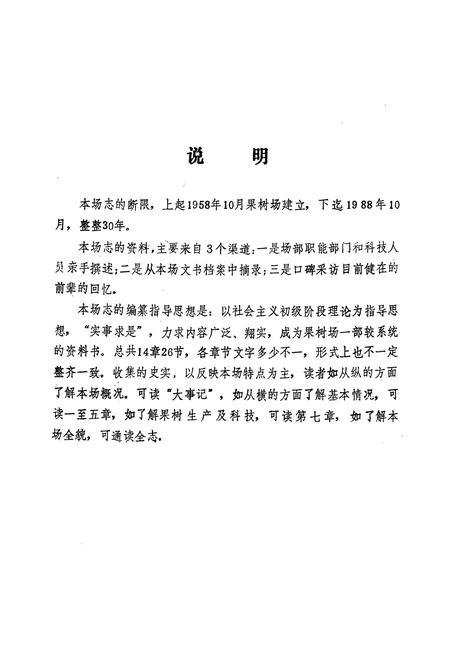 《临汾市果树场志(1958.10-1988.10)》.pdf电子版_山西省志插图5 《临汾市果树场志(1958.10-1988.10)》.pdf电子版_山西省志插图5