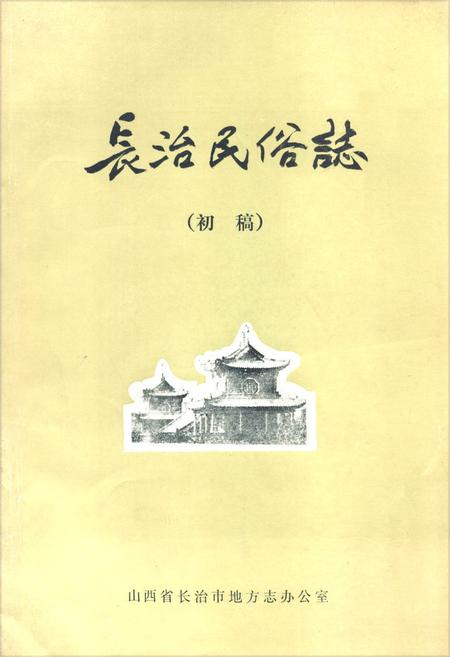 《长治民俗志(初稿)》.pdf电子版_山西省志插图 《长治民俗志(初稿)》.pdf电子版_山西省志插图