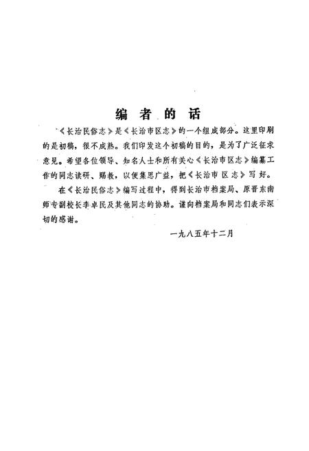 《长治民俗志(初稿)》.pdf电子版_山西省志插图1 《长治民俗志(初稿)》.pdf电子版_山西省志插图1