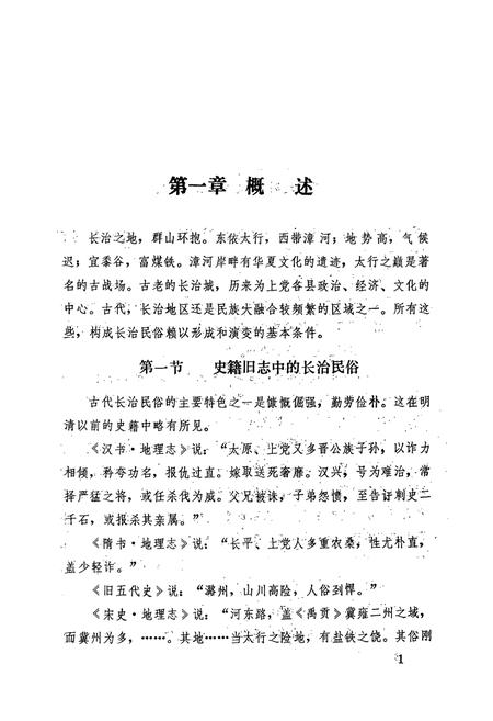 《长治民俗志(初稿)》.pdf电子版_山西省志插图4 《长治民俗志(初稿)》.pdf电子版_山西省志插图4