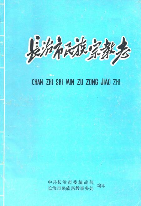 《长治市民族宗教志》.pdf电子版_山西省志