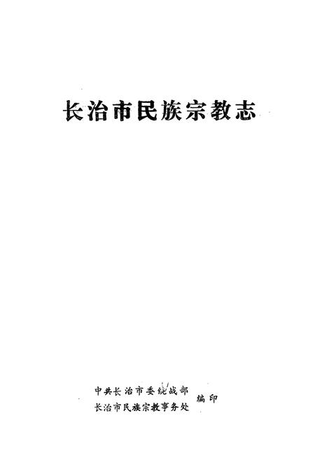 《长治市民族宗教志》.pdf电子版_山西省志插图1
