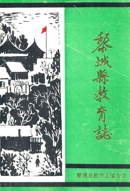 《黎城县教育志1670-1985》.pdf电子版_山西省志