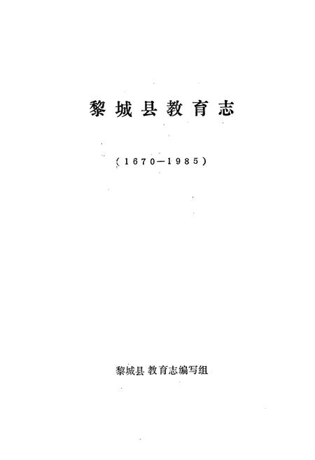 《黎城县教育志1670-1985》.pdf电子版_山西省志插图1