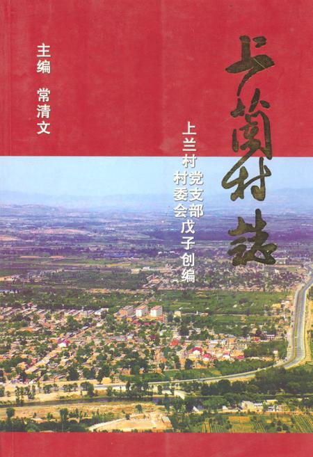 《《上兰村志》》.pdf电子版_山西省志插图