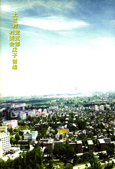 《《上兰村志》》.pdf电子版_山西省志插图1