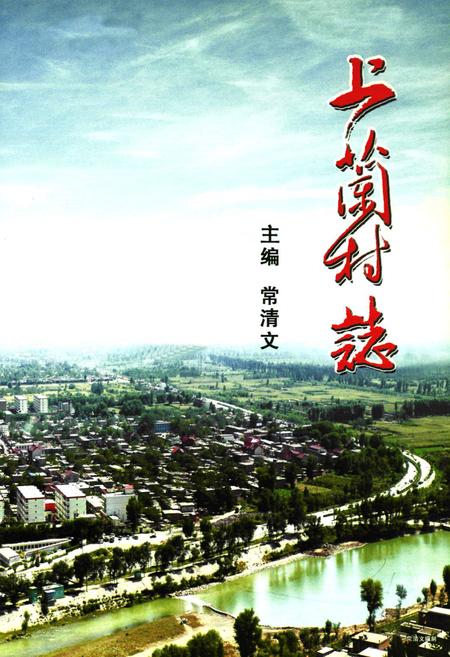 《《上兰村志》》.pdf电子版_山西省志插图2