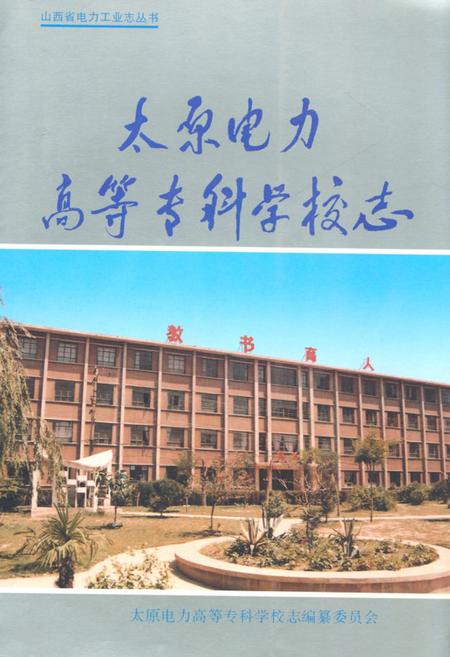 《《太原电力高等专科学校志》》.pdf电子版_山西省志