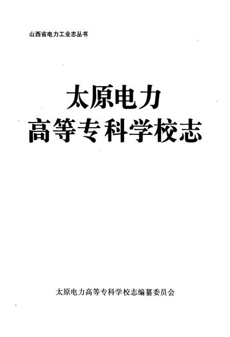 《《太原电力高等专科学校志》》.pdf电子版_山西省志插图1