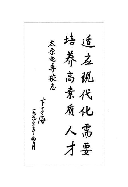 《《太原电力高等专科学校志》》.pdf电子版_山西省志插图5