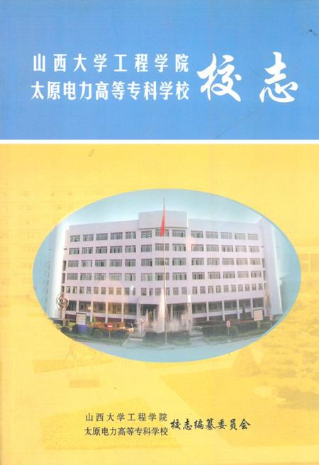 《《山西大学工程学院·太原电力高等专科学校校志(1995-2005)》》.pdf电子版_山西省志