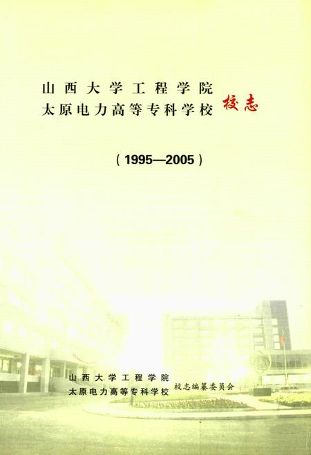 《《山西大学工程学院·太原电力高等专科学校校志(1995-2005)》》.pdf电子版_山西省志插图1 《《山西大学工程学院·太原电力高等专科学校校志(1995-2005)》》.pdf电子版_山西省志插图1