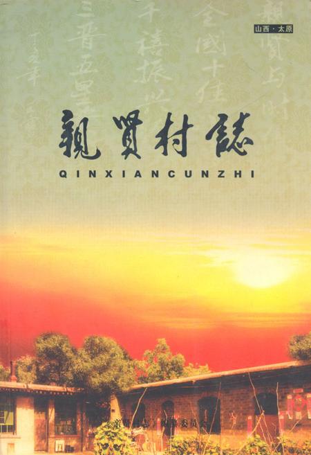 《《亲贤村志》》.pdf电子版_山西省志插图