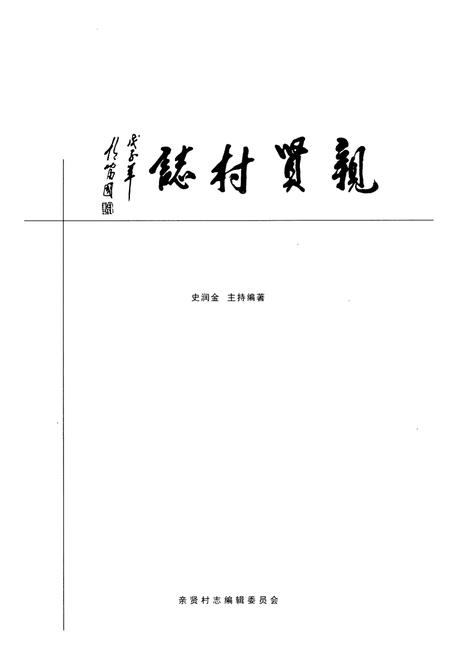《《亲贤村志》》.pdf电子版_山西省志插图1