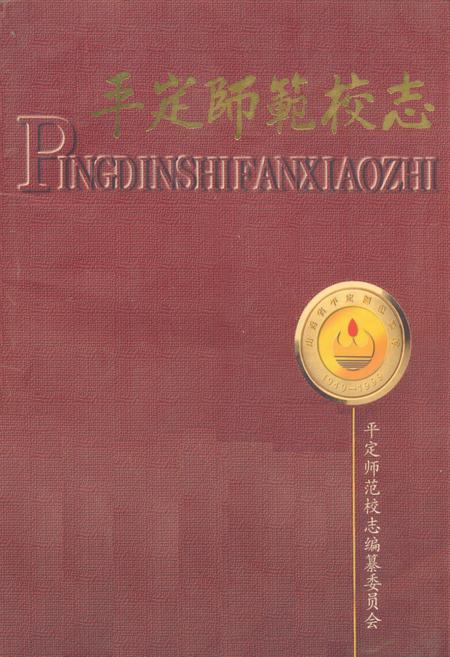 《平定师范校志》.pdf电子版_山西省志