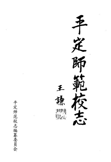 《平定师范校志》.pdf电子版_山西省志插图1