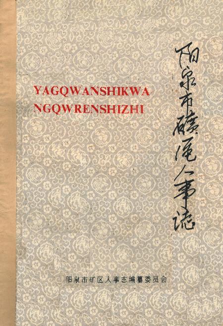 《阳泉市矿区人事志》.pdf电子版_山西省志