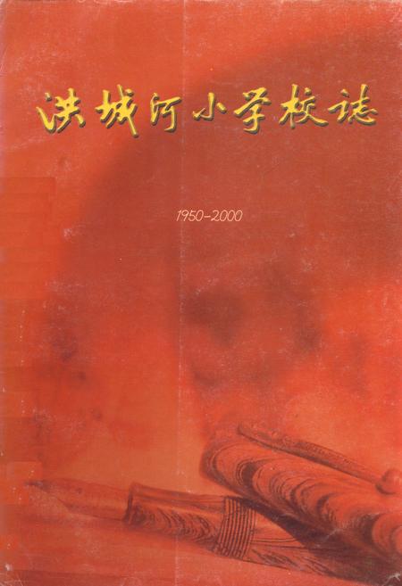 《洪城河小学校志(1950-2000)》.pdf电子版_山西省志