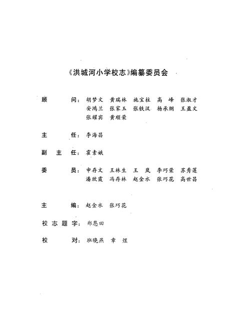 《洪城河小学校志(1950-2000)》.pdf电子版_山西省志插图1