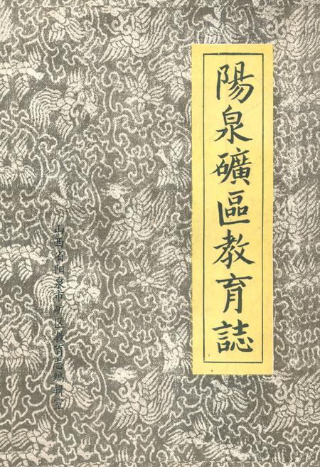 《阳泉矿区教育志》.pdf电子版_山西省志缩略图