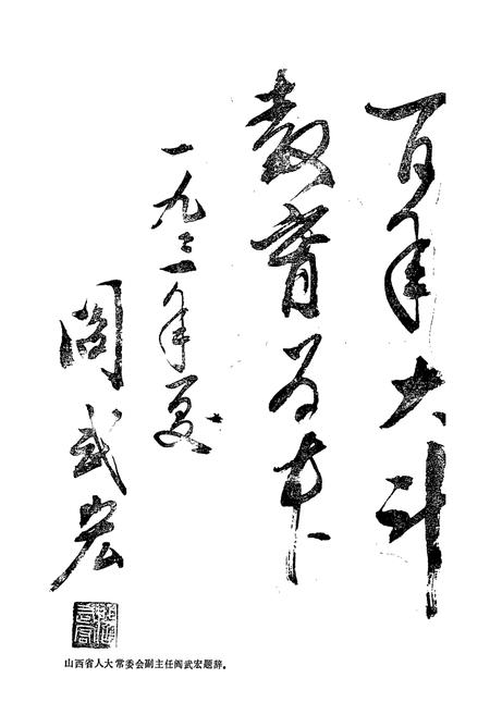 《阳泉矿区教育志》.pdf电子版_山西省志预览图4