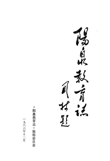 《阳泉教育志》.pdf电子版_山西省志插图1