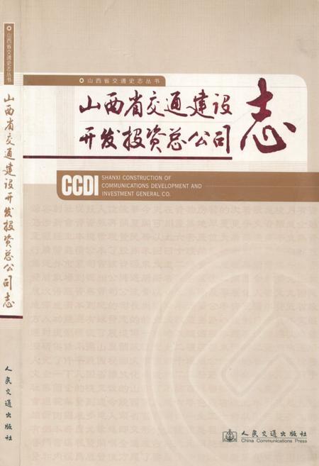 《《山西省交通建设开发投资总公司志》》.pdf电子版_山西省志