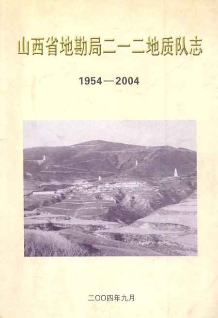 《《山西省地勘局二一二地质队志(1954-2004)》》.pdf电子版_山西省志插图 《《山西省地勘局二一二地质队志(1954-2004)》》.pdf电子版_山西省志插图