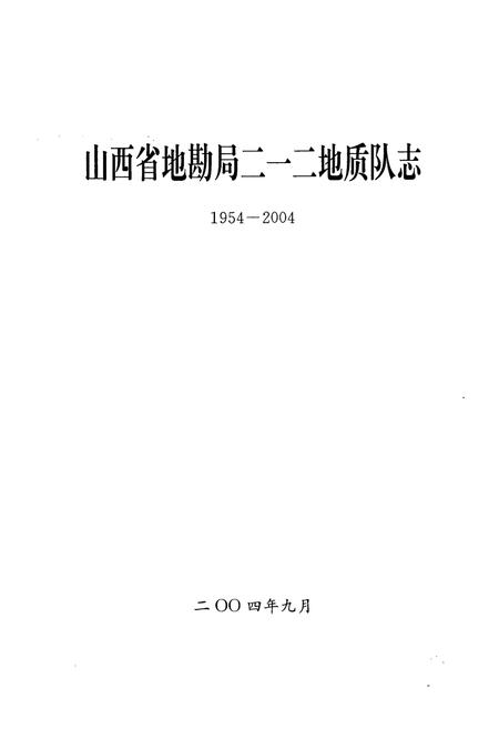 《《山西省地勘局二一二地质队志(1954-2004)》》.pdf电子版_山西省志插图1 《《山西省地勘局二一二地质队志(1954-2004)》》.pdf电子版_山西省志插图1