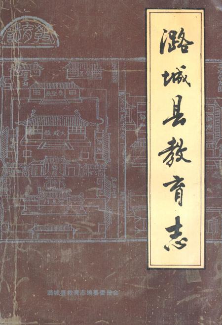 《潞城县教育志》.pdf电子版_山西省志