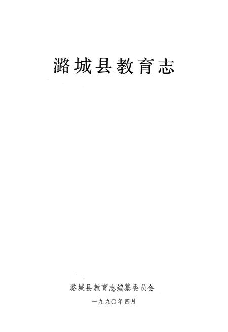 《潞城县教育志》.pdf电子版_山西省志插图1 《潞城县教育志》.pdf电子版_山西省志插图1