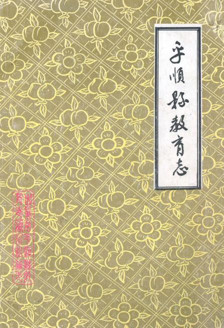 《平顺县教育志(1529-1984)》.pdf电子版_山西省志