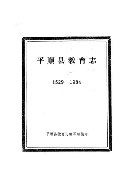 《平顺县教育志(1529-1984)》.pdf电子版_山西省志插图1